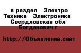  в раздел : Электро-Техника » Электроника . Свердловская обл.,Богданович г.